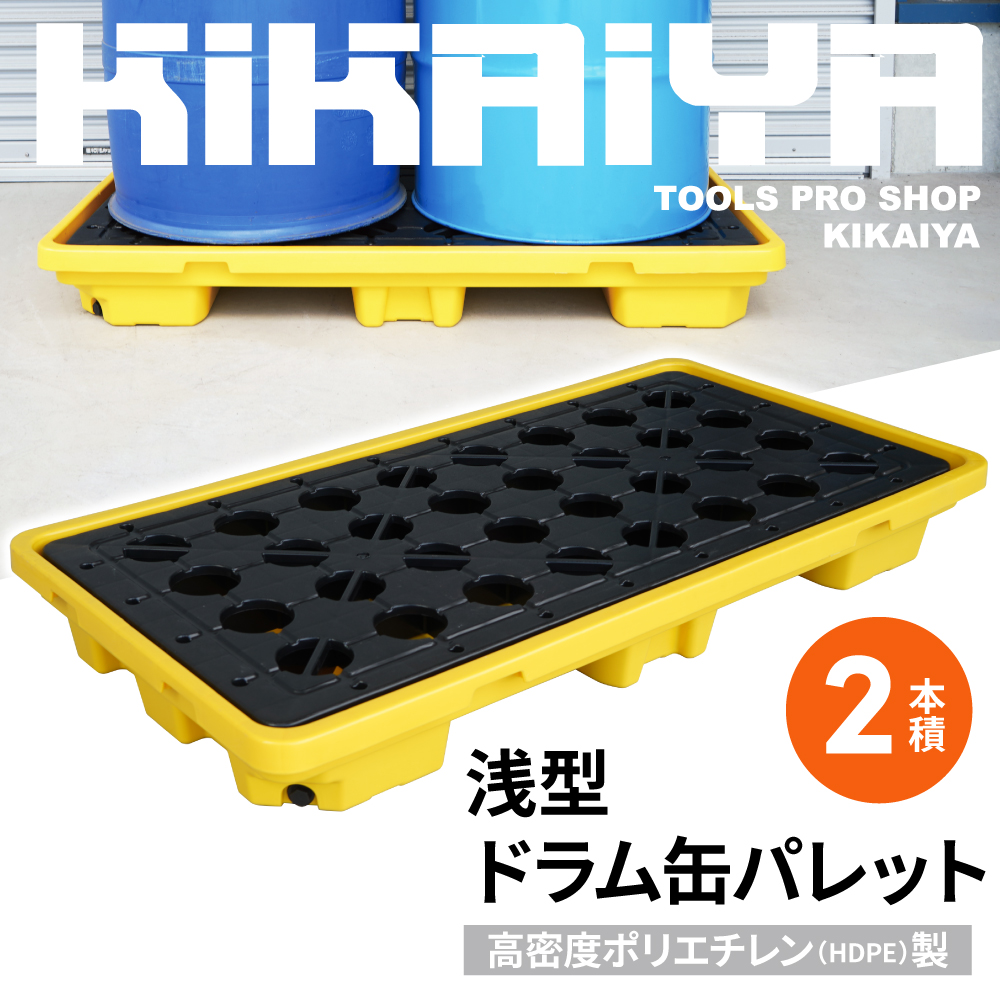 KIKAIYA（キカイヤ） ドラム缶パレット 高密度ポリエチレン製 HDPE 2本