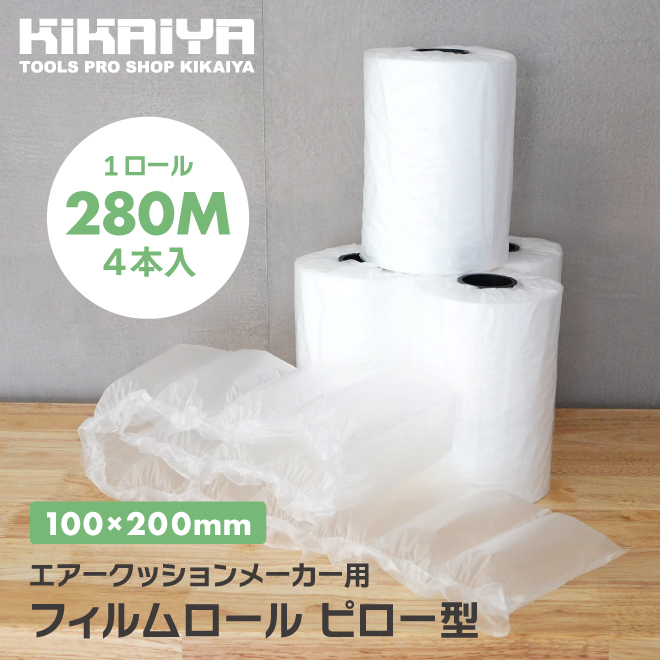 KIKAIYA　エアークッション　フィルム　20μｍ　4本入　ピロー型　緩衝材　梱包材　エアークッションメーカー用　ロール　100×200mm　280M巻