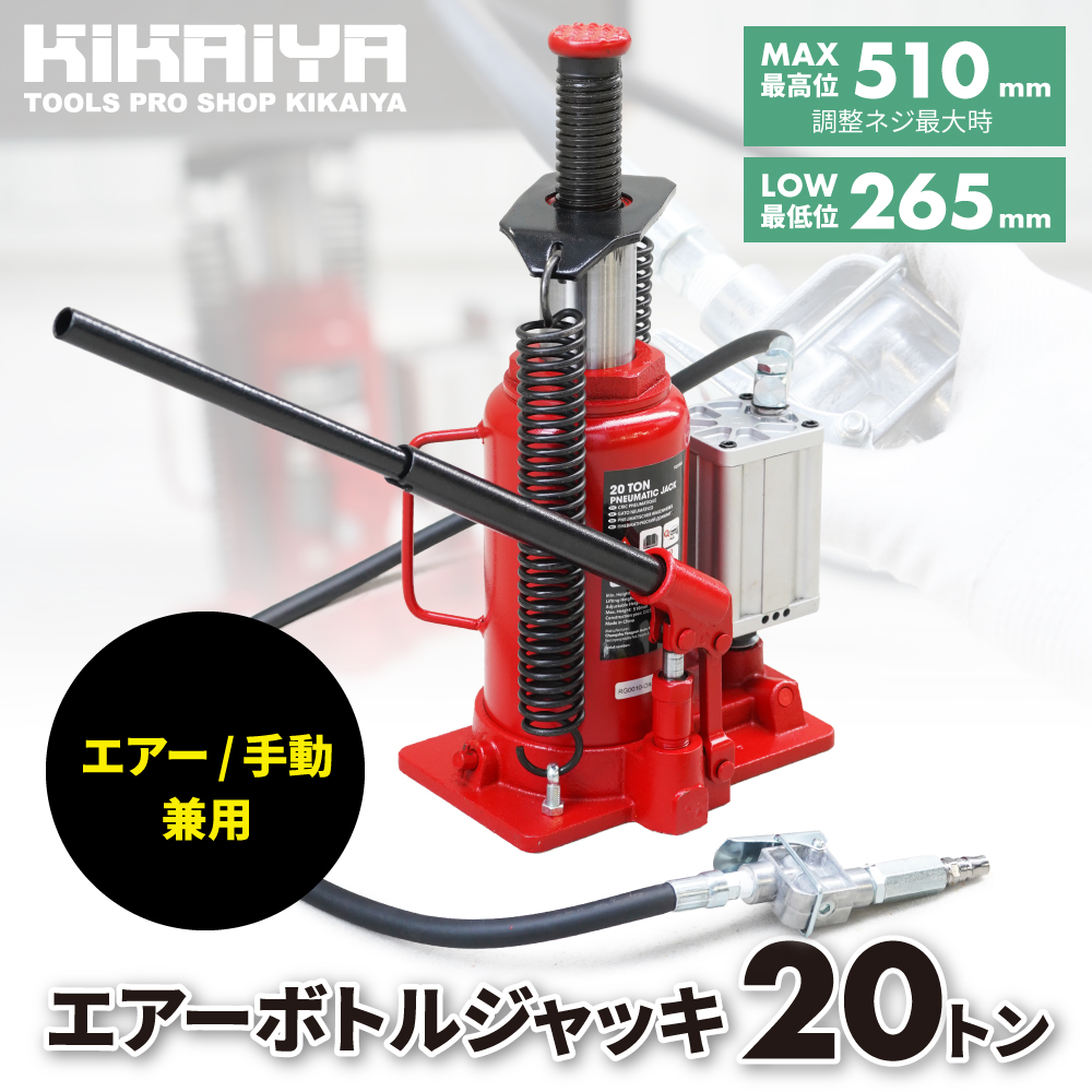 KIKAIYA（キカイヤ） ボトルジャッキ 20トン エアー 手動 兼用 265 