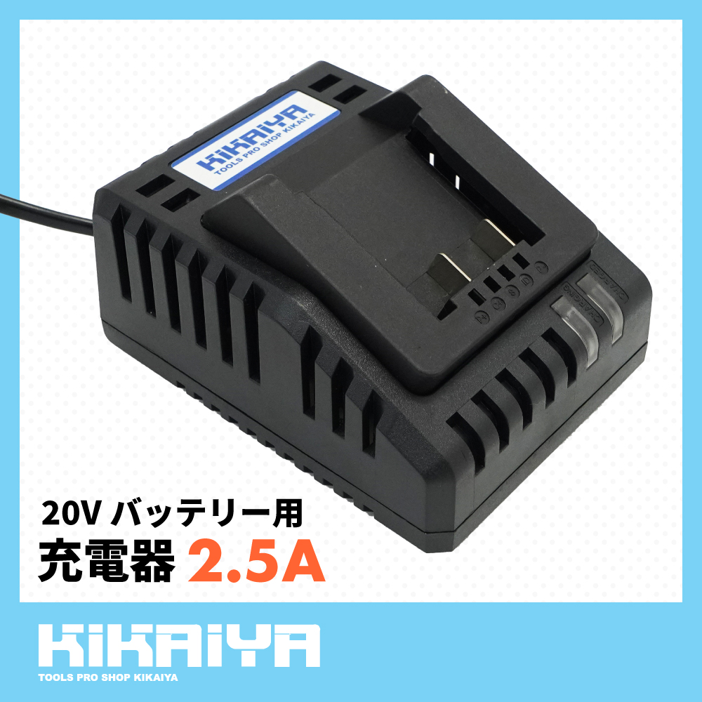 インパクト充電予備 KIKAIYA 充電器 20V バッテリー用 2.5A リチウムイオン
