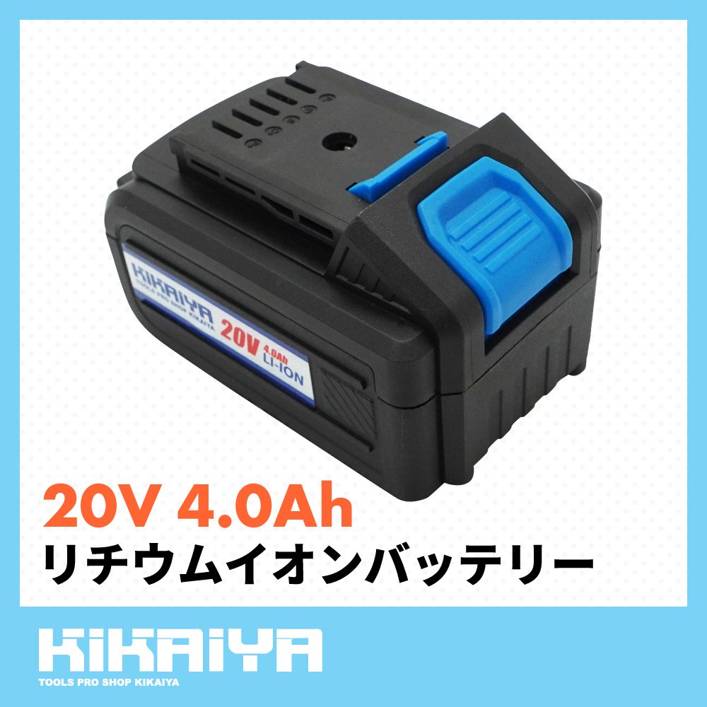 KIKAIYA（キカイヤ） リチウムイオンバッテリー 20V 容量4.0Ah 
