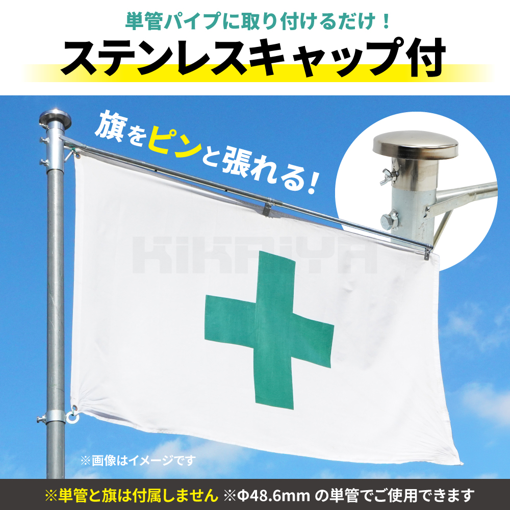 KIKAIYA（キカイヤ） フラッグキーパー キャップ付き 単管パイプ 上段