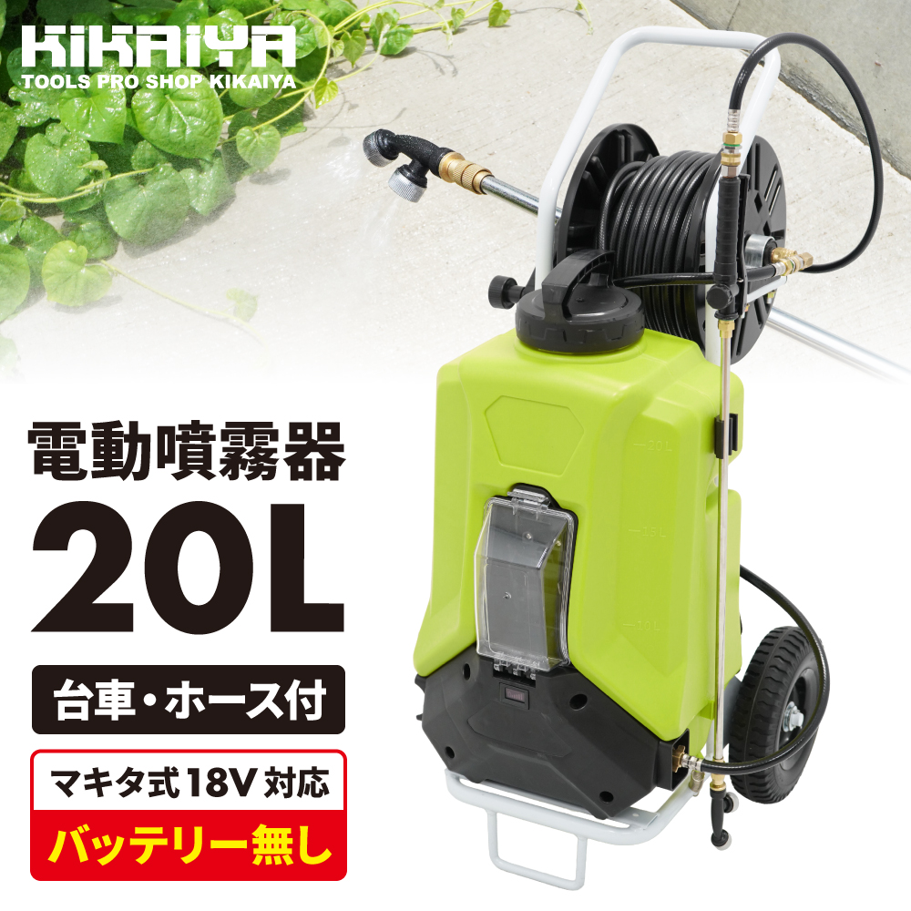 KIKAIYA（キカイヤ） 電動噴霧器 台車 リール 20Mホース 20L マキタ式