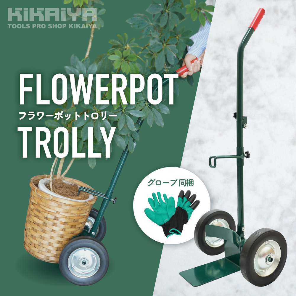 KIKAIYA（キカイヤ） 植木鉢 台車 運搬 移動 手押し式 鉢植え