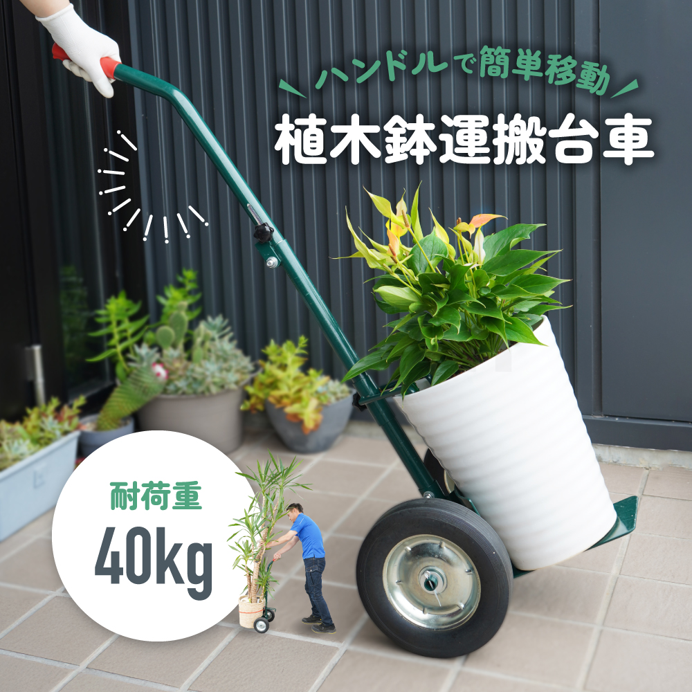 KIKAIYA（キカイヤ） 植木鉢 台車 運搬 移動 手押し式 鉢植え