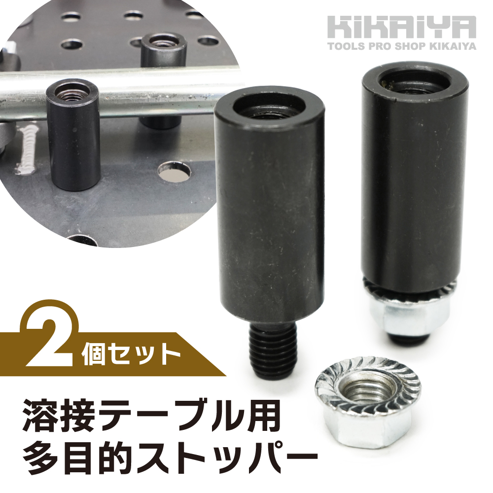 KIKAIYA（キカイヤ） 溶接テーブル用 多目的ストッパー 2個セット 16mm