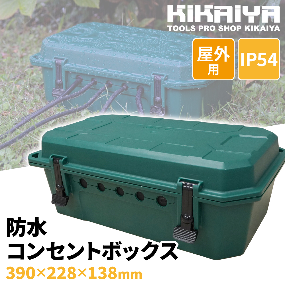 KIKAIYA（キカイヤ） 防水コンセントボックス 屋外用 大型 防塵 IP54