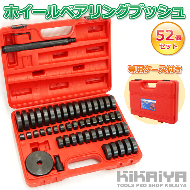 KIKAIYA（キカイヤ） ホイールベアリングブッシュ 52個セット 専用