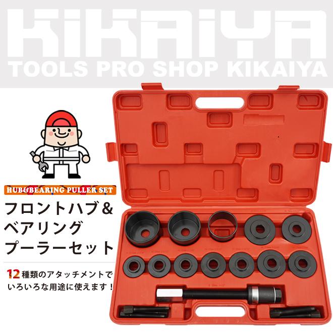 KIKAIYA フロントハブベアリングプーラーセット 19pcs ケース付き 自動車整備｜kikaiya-work-shop｜02