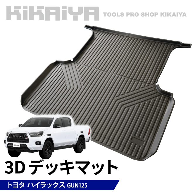 KIKAIYA ハイラックス 3D デッキマット 荷台マット GUN125 トレイタイプ ラゲッジマット 立体カーマット 保護パーツ TPE材質