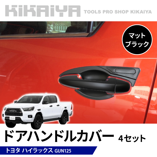 ハイラックス ドアハンドルカバー 4セット 1台分 マットブラック GUN125 ハイラックス ドアハンドルカバー 4セット 1台分 マットブラック