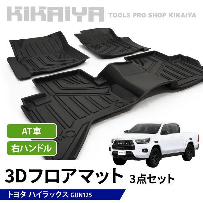 KIKAIYA ハイラックス 3Dフロアマット 3点セット 右ハンドル AT KIKAIYA ハイラックス 3Dフロアマット 3点セット 右ハンドル AT