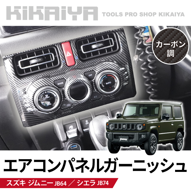 ジムニー エアコンパネルガーニッシュ JB64 JB74 ABS樹脂 カーボン調 ジムニー エアコンパネルガーニッシュ JB64 JB74 ABS樹脂 カーボン調