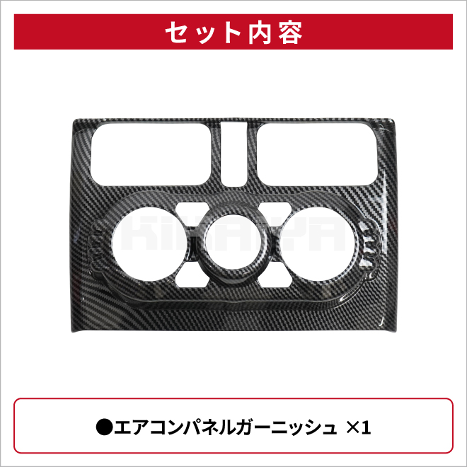 ジムニー エアコンパネルガーニッシュ JB64 JB74 ABS樹脂 カーボン調