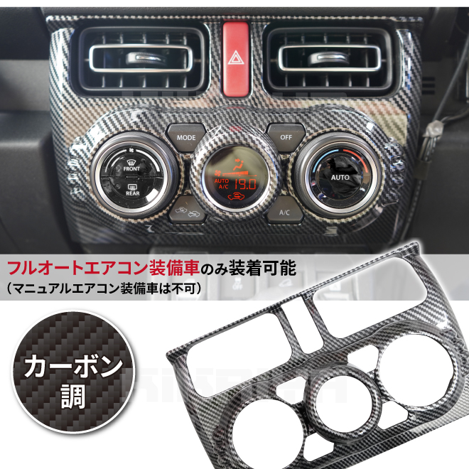 ジムニー エアコンパネルガーニッシュ JB64 JB74 ABS樹脂 カーボン調