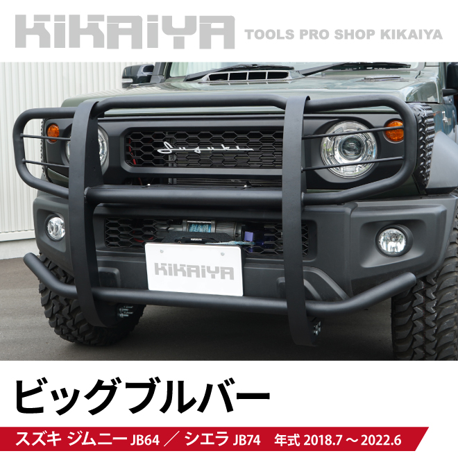 KIKAIYA ジムニー ビッグブルバー JB64 JB74 フロントブルバー グリルガード カンガルーバー プッシュバンパー