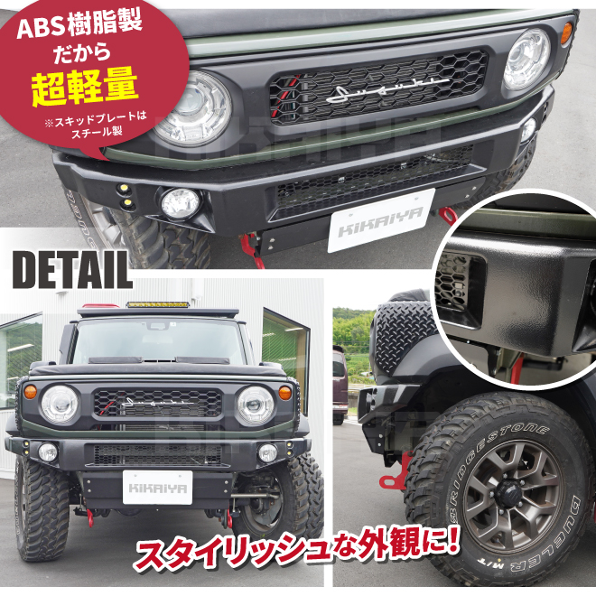 JB74 ショートフロントバンパースキッドプレートセット KIKAIYA（キカイヤ） ジムニー ショートバンパー JB74 LED スキッド