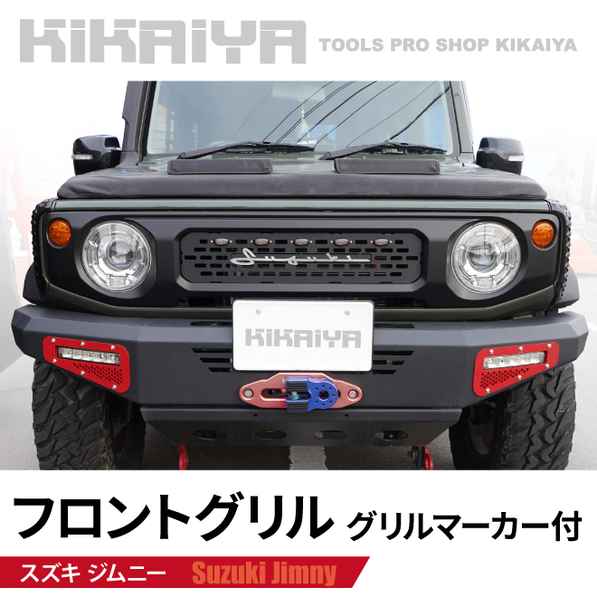 KIKAIYA（キカイヤ） ジムニー フロントグリル グリルマーカー 艶消し