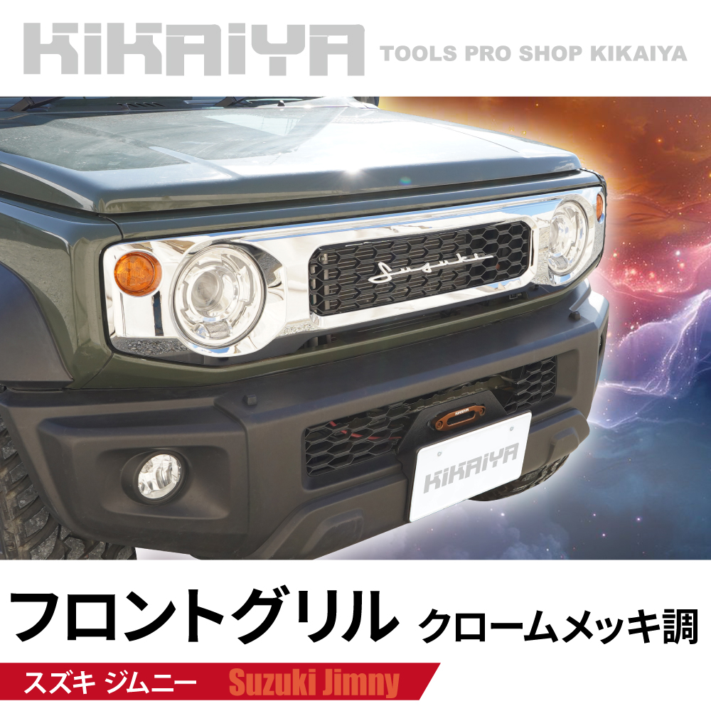メタバースカスタムグリル クローム仕上げ KIKAIYA（キカイヤ） ジムニー フロントグリル クロームメッキ調 JB64