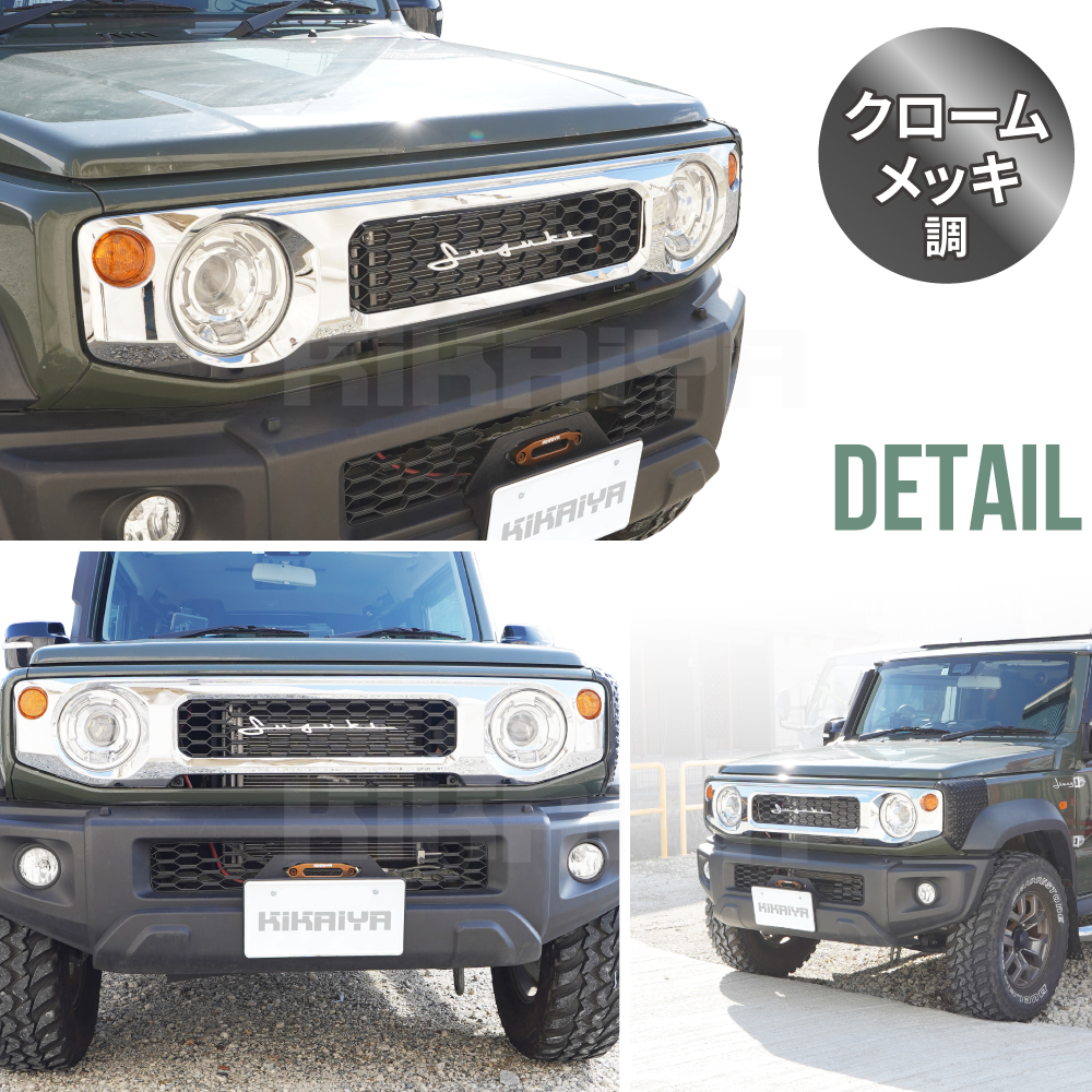 ジムニーシエラJB74 Fエンブレムガーニッシュ クローム調 145 KIKAIYA（キカイヤ） ジムニー フロントグリル クロームメッキ調 JB64