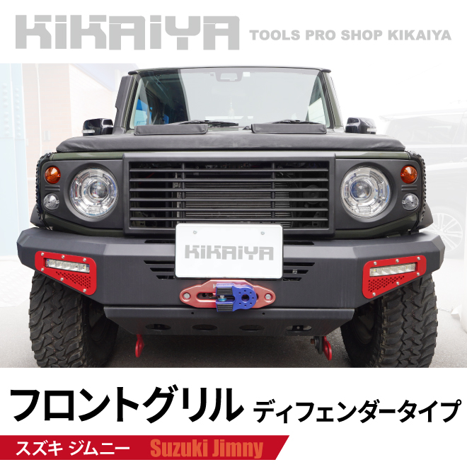 KIKAIYA（キカイヤ） ジムニー フロントグリル ディフェンダータイプ