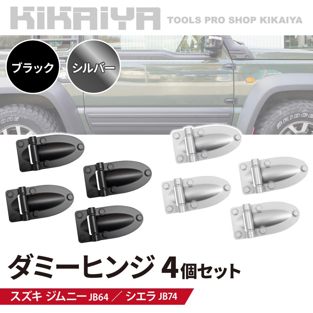 KIKAIYA(キカイヤ) ジムニー 3ドア ダミーヒンジ アウター KIKAIYA(キカイヤ) ジムニー 3ドア ダミーヒンジ アウター