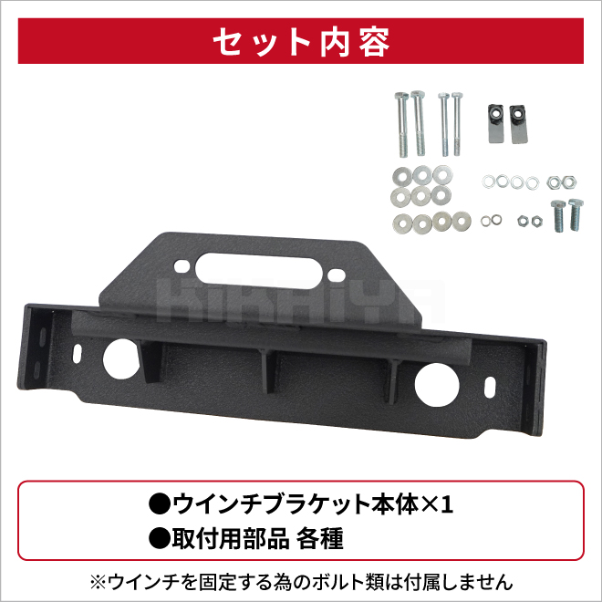 KIKAIYA（キカイヤ） ジムニー ウインチ ブラケット JB74 ウインチ
