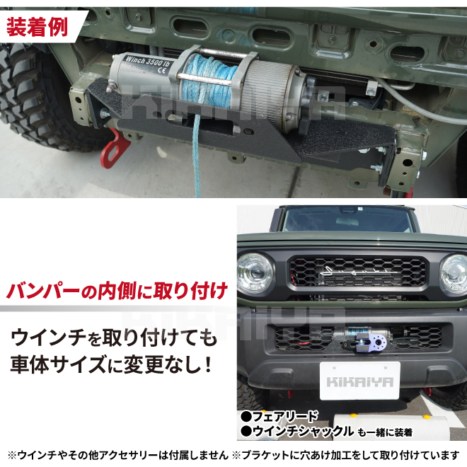 KIKAIYA（キカイヤ） ジムニー ウインチ ブラケット JB74 ウインチ