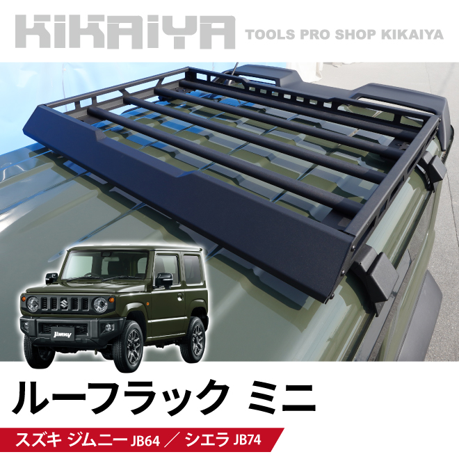 KIKAIYA ジムニー ルーフラック 98×122.5cm JB64 JB74 ルーフキャリア 外装パーツ カーアクセサリー （個人様は別途送料）｜kikaiya-work-shop｜02