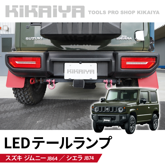 KIKAIYA ジムニー テールランプ LED JB64 JB74 シーケンシャルウインカー リア ライト 外装パーツ｜kikaiya-work-shop｜02