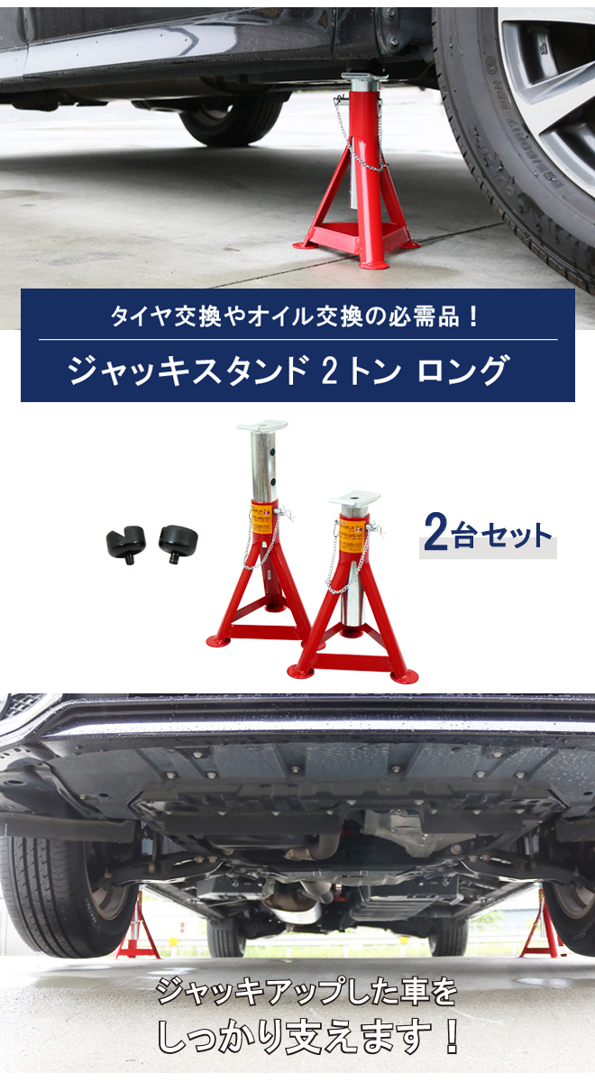 ジャッキスタンド 2トン（2台合計） ロング 2台セット アダプター付 263/280/330/380mm 2基 馬ジャッキ リジッドラック  ジャッキアップ KIKAIYA