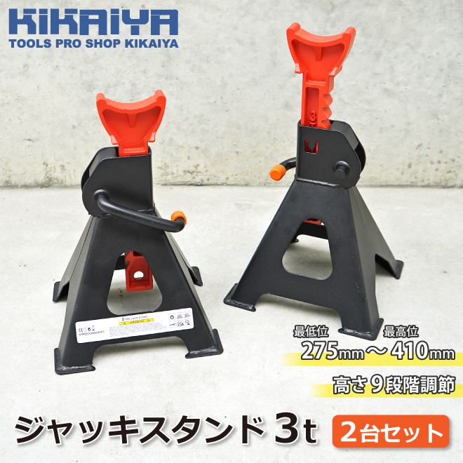 KIKAIYA ジャッキスタンド 3t 2台セット ラチェット式 9段階 2基 馬ジャッキ リジッドラック ジャッキアップ｜kikaiya-work-shop｜02