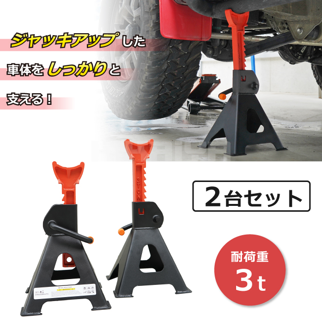 KIKAIYA ジャッキスタンド 3t 2台セット ラチェット式 9段階 2基 馬ジャッキ リジッドラック ジャッキアップ｜kikaiya-work-shop｜03