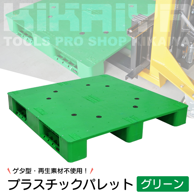 KIKAIYA プラスチックパレット 1100x1100x150mm グリーン ゲタ型 樹脂 プラパレ 物流 保管 （個人様は営業所止め）｜kikaiya-work-shop｜02