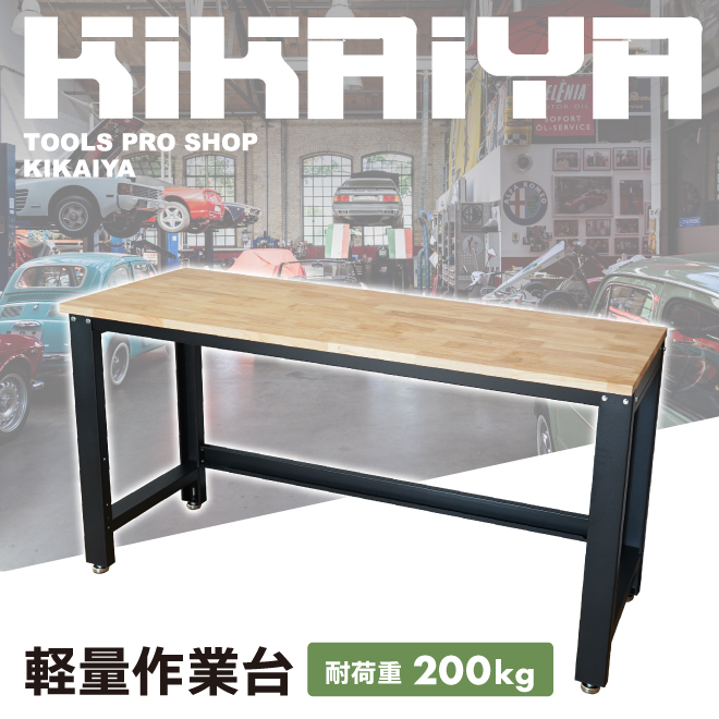KIKAIYA 作業台 200kg 軽量 W1600xD600xH870mm 木製天板 オーク ワークテーブル ワークベンチ （個人様は営業所止め）｜kikaiya-work-shop｜02