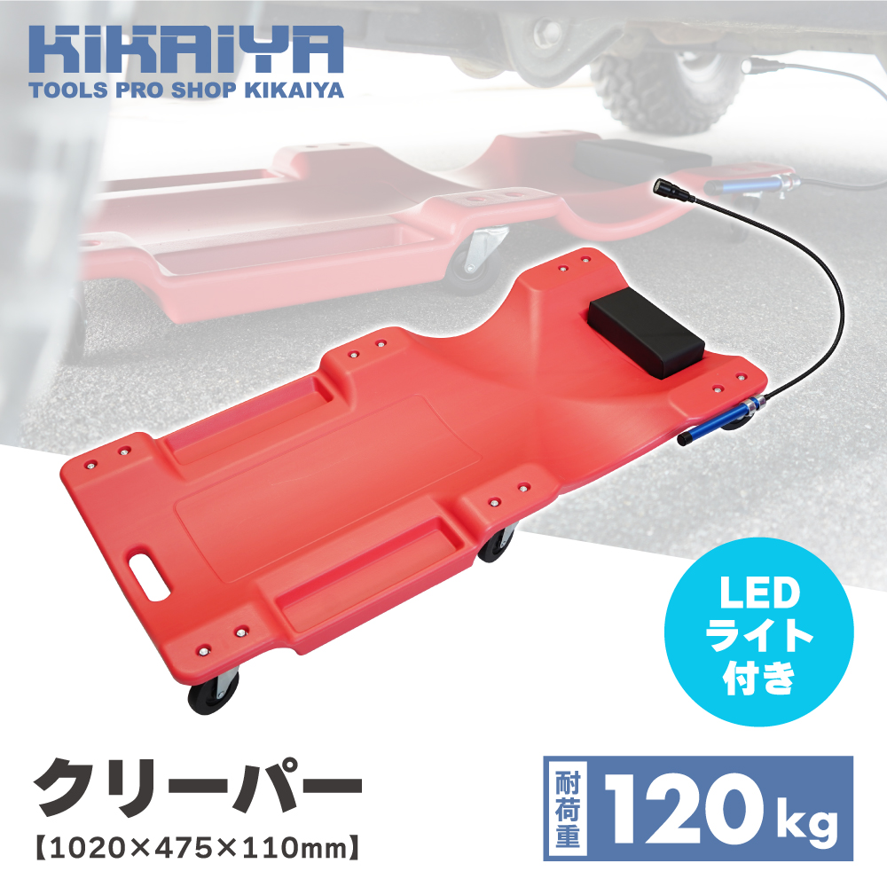 KIKAIYA クリーパー LEDライト付き 1020mm 作業用寝板 軽量＆薄型 整備用メカニッククリーパー 低床 キャスター付（個人様は別途送料）｜kikaiya-work-shop｜02
