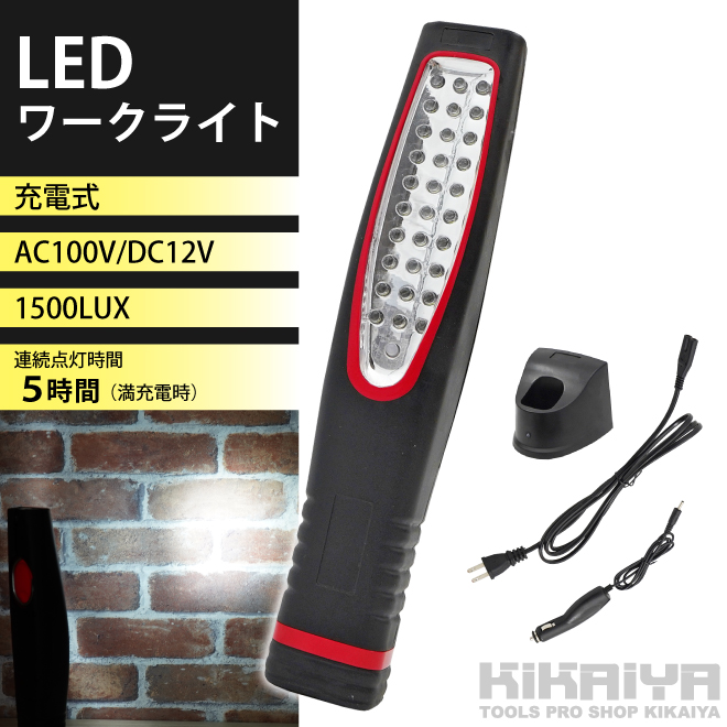ワークライト LED 作業灯 1500LUX 充電式 30LED AC100V DC12V ハンディライト KIKAIYA｜kikaiya-work-shop｜02