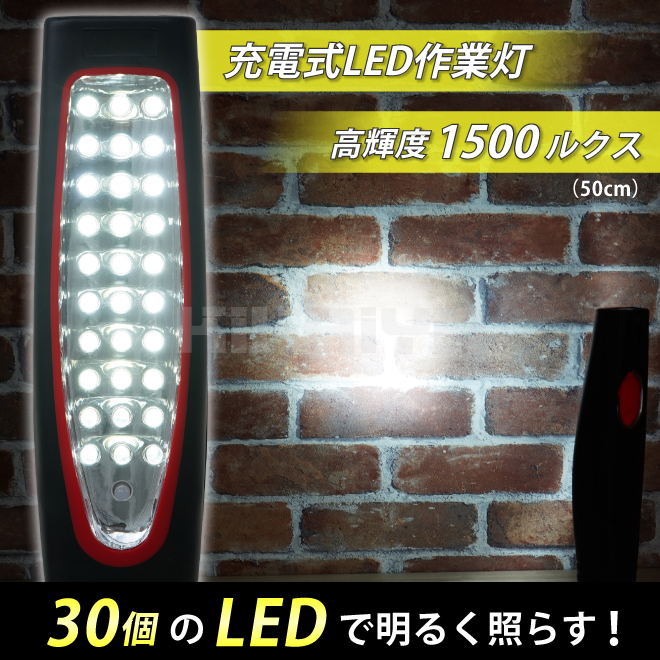 ワークライト LED 作業灯 1500LUX 充電式 30LED AC100V DC12V ハンディライト KIKAIYA｜kikaiya-work-shop｜03