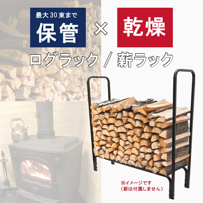 KIKAIYA（キカイヤ） 薪ラック ログラック 30束 薪ストッカー 軽量 薪 