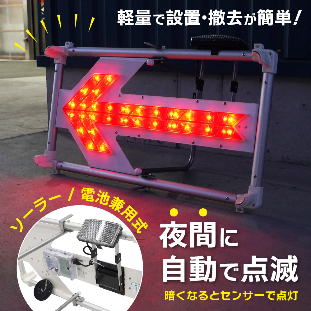 KIKAIYA（キカイヤ） LEDアルミ矢印板 ソーラー 電池 兼用 軽量 アルミ 