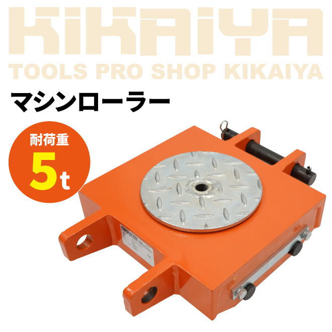 KIKAIYA（キカイヤ） マシンローラー 重量物移動ローラー 5トン 重量物