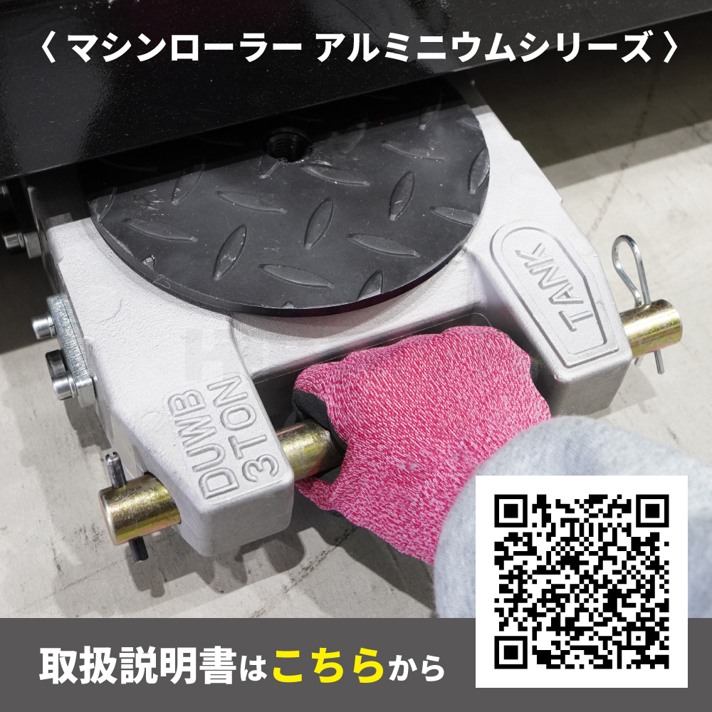 KIKAIYA（キカイヤ） マシンローラー 軽量 アルミ 3トン 低床 重量物
