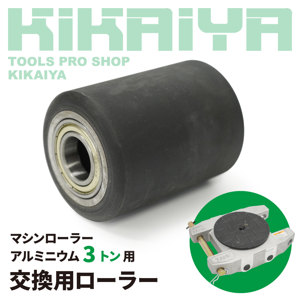 KIKAIYA（キカイヤ） 交換用ローラー 1個 マシンローラー 3トン
