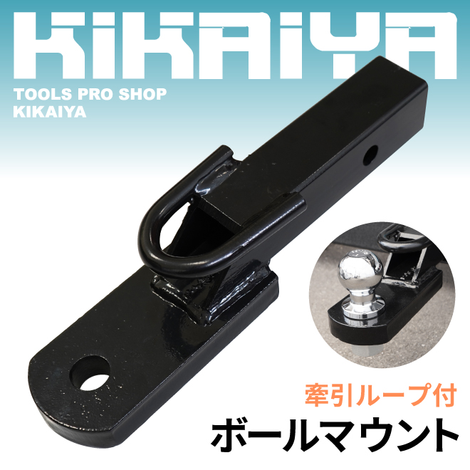 ヒッチメンバー用ボールマウントと台座、引取り限定になります。 KIKAIYA（キカイヤ） ボールマウント 牽引ループ付 牽引最大荷重