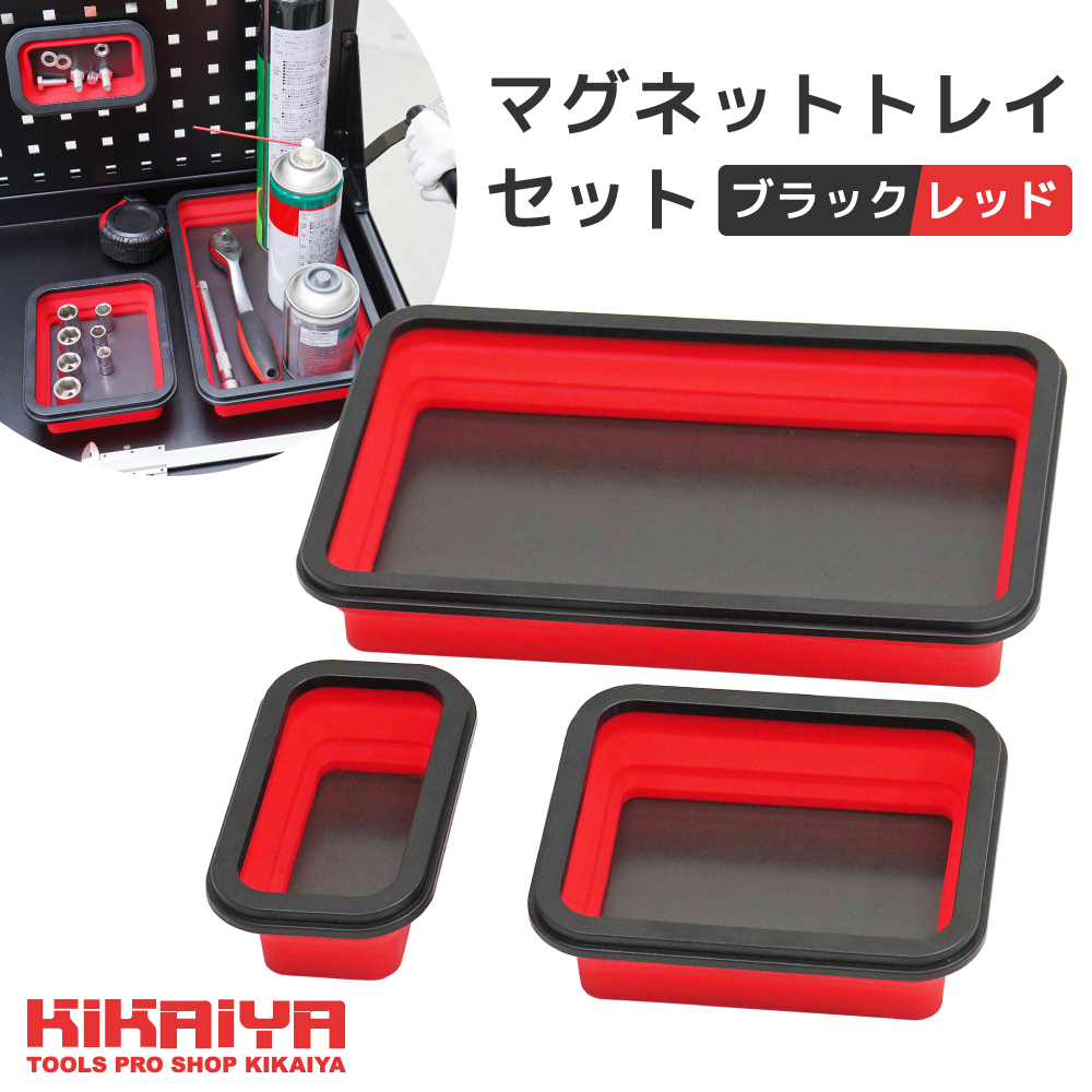 KIKAIYA（キカイヤ） マグネットトレー セット ブラック×レッド 3PCS