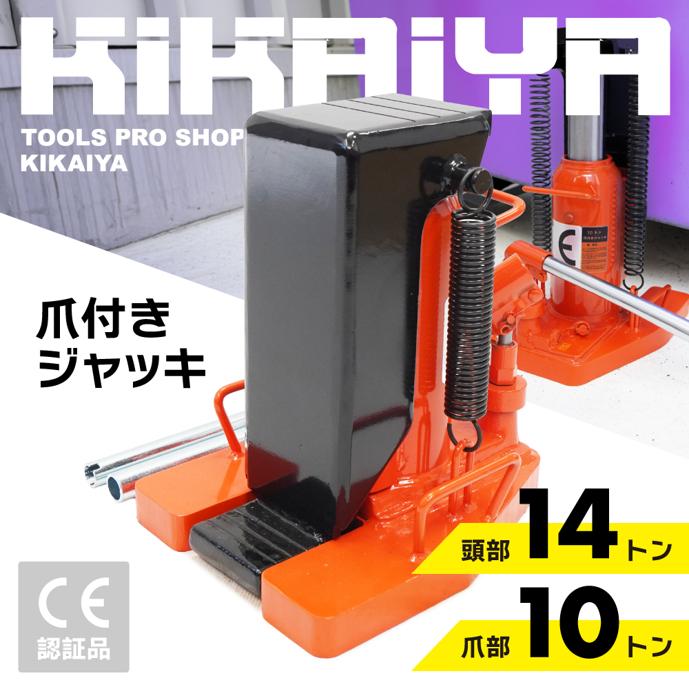 KIKAIYA（キカイヤ） 爪ジャッキ 10トン 爪付き 油圧ジャッキ 重量物用