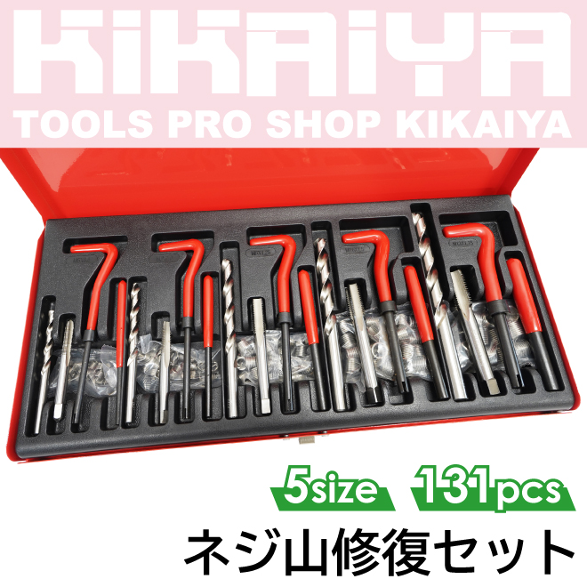 KIKAIYA（キカイヤ） ネジ山修復セット 5サイズ 131pcs ネジ穴 修正