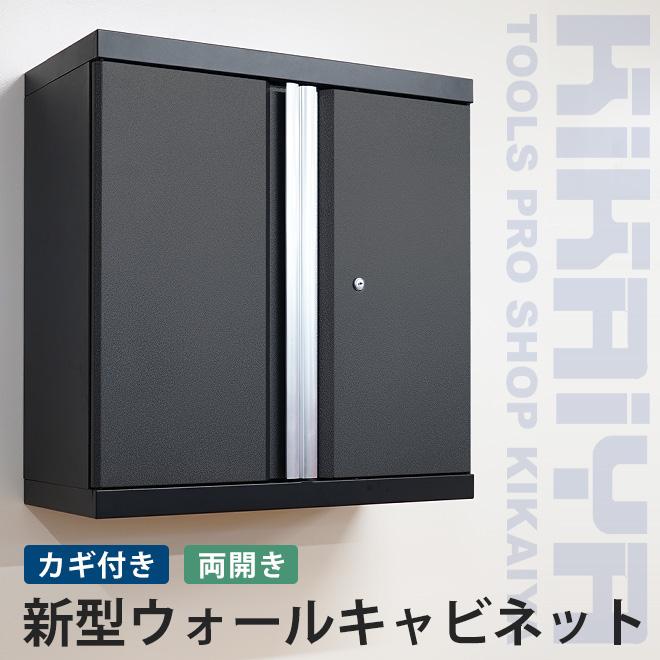 ウォールキャビネット 鍵付き 壁面収納 キャビネット 両開き 工具  W680×H680×D300 スチール製 収納 棚 （ 個人様は別途送料 ） KIKAIYA｜kikaiya-work-shop｜02