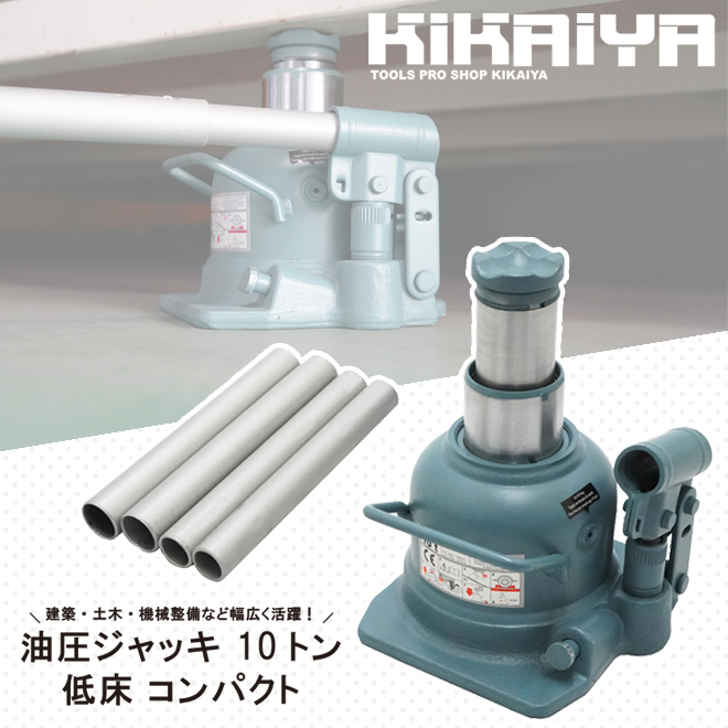 KIKAIYA（キカイヤ） 油圧ジャッキ 10トン 低床 コンパクト 128-223mm