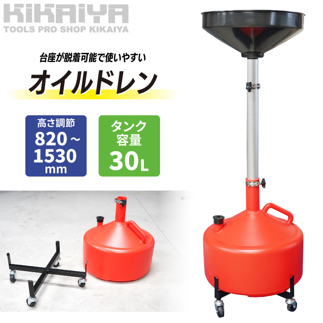 オイルドレン エンジンオイル下抜き 30L オイルドレーナー 廃油受け キャスター付き レッド KIKAIYA : od-30r : KIKAIYA  work shop - 通販 - Yahoo!ショッピング